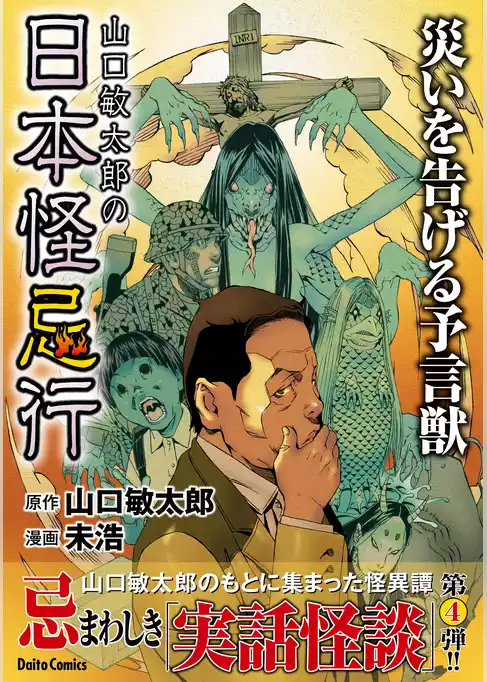 山口敏太郎の日本怪忌行