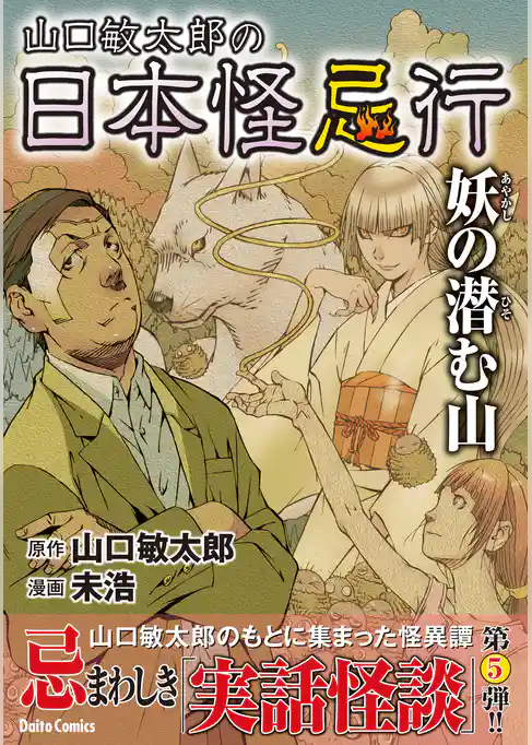 山口敏太郎の日本怪忌行