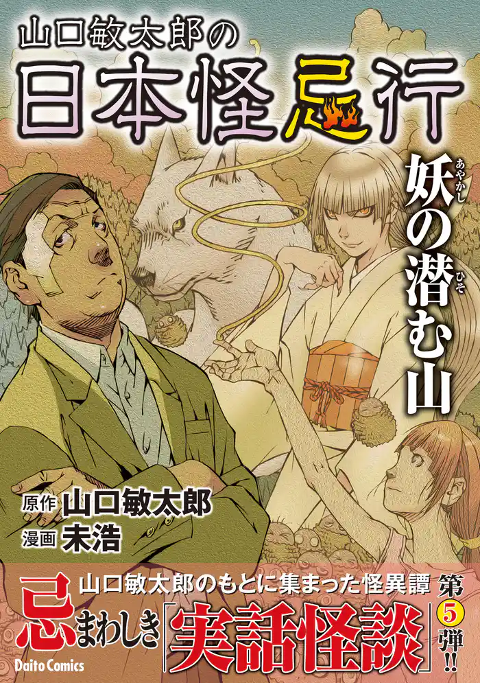 山口敏太郎の日本怪忌行（5） 妖の潜む山