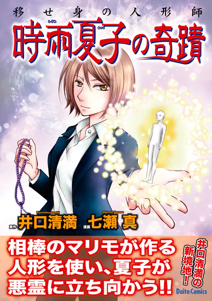 移せ身の人形師　時雨夏子の奇蹟