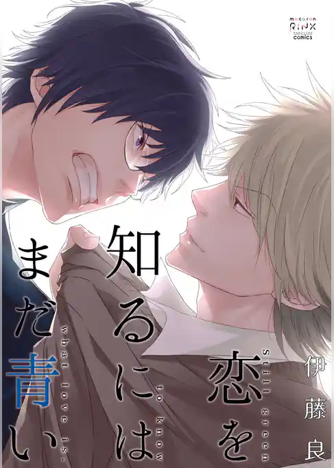 恋を知るにはまだ青い