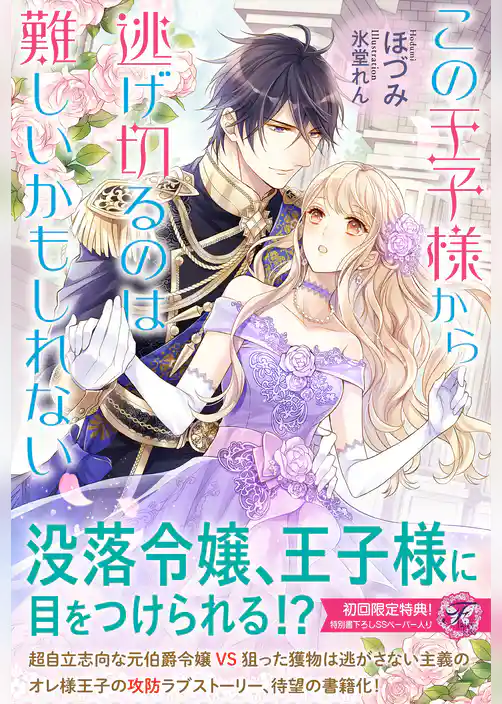 この王子様から逃げ切るのは難しいかもしれない【初回限定SS付】【イラスト付】