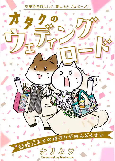 オタクのウェディングロード～結婚式までの道のりがめんどくさい～