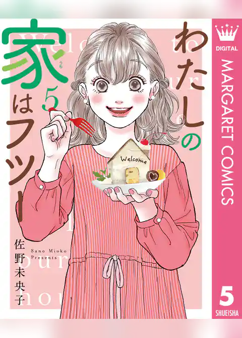 わたしの家はフツー