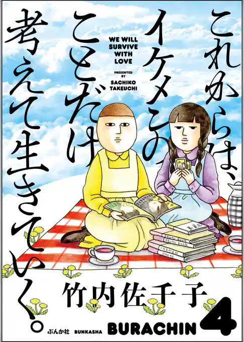 これからは、イケメンのことだけ考えて生きていく。