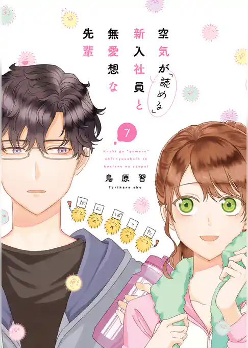 空気が「読める」新入社員と無愛想な先輩