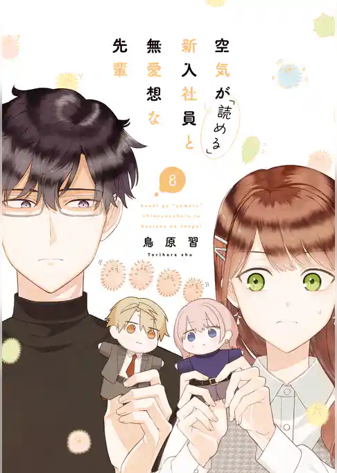空気が「読める」新入社員と無愛想な先輩: 8【電子限定描き下ろし付き】