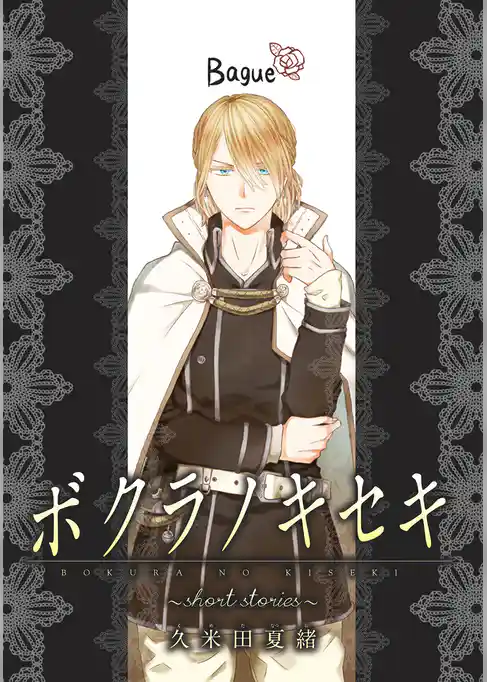 ボクラノキセキ～short stories～ 分冊版