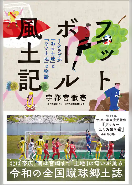 フットボール風土記