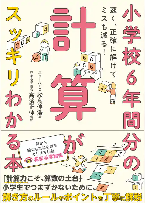 小学校6年間分の計算がスッキリわかる本  速く、正確に解けてミスも減る！
