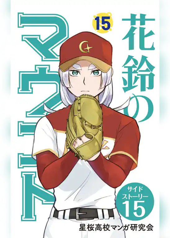 花鈴のマウンド 分冊版