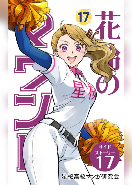 花鈴のマウンド 分冊版