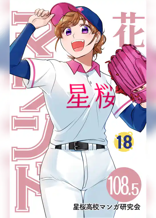 花鈴のマウンド 分冊版