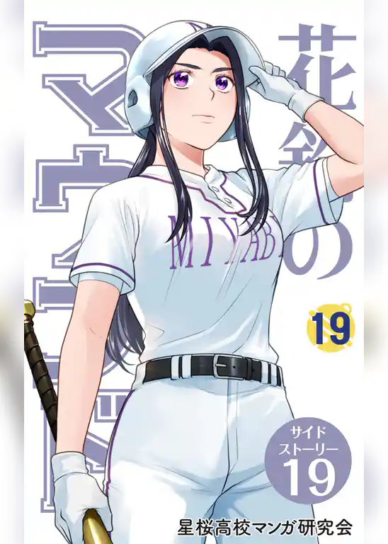 花鈴のマウンド 分冊版