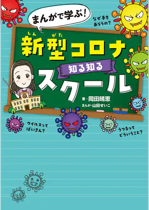 まんがで学ぶ！　新型コロナ知る知るスクール