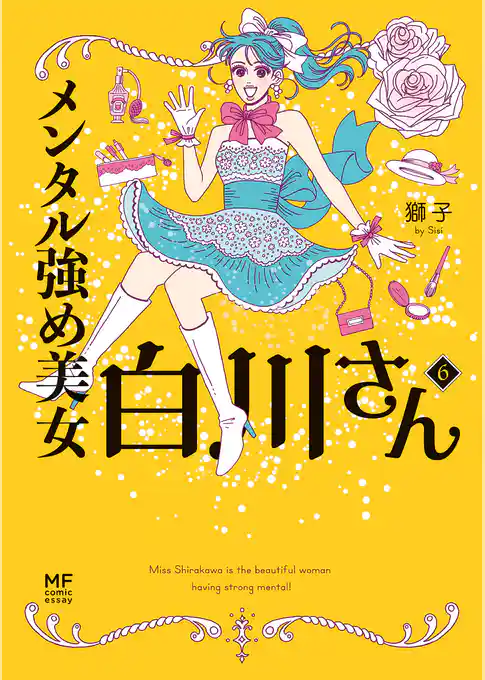 メンタル強め美女白川さん6【電子特典付き】