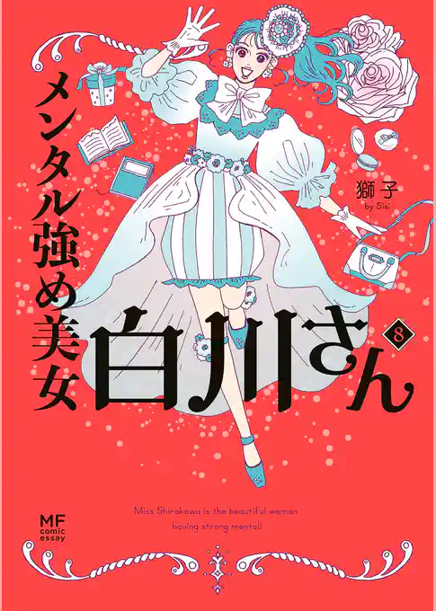 メンタル強め美女白川さん8【電子特典付き】