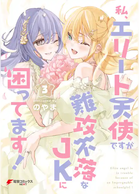 私、エリート天使ですが難攻不落なJKに困ってます！