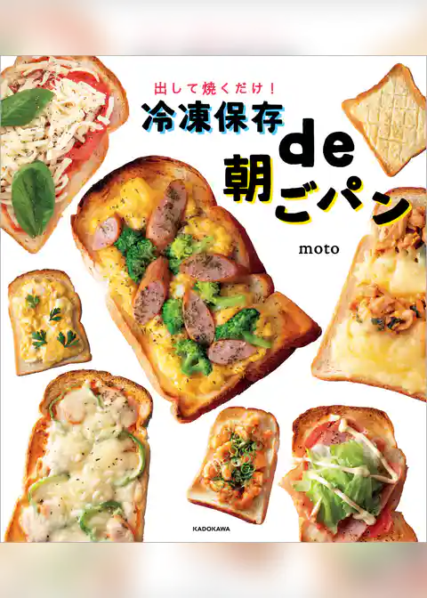 出して焼くだけ！　冷凍保存de朝ごパン