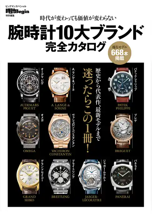 腕時計10大ブランド完全カタログ 〔時計Begin特別編集〕時代が変わっても資産価値が変わらない