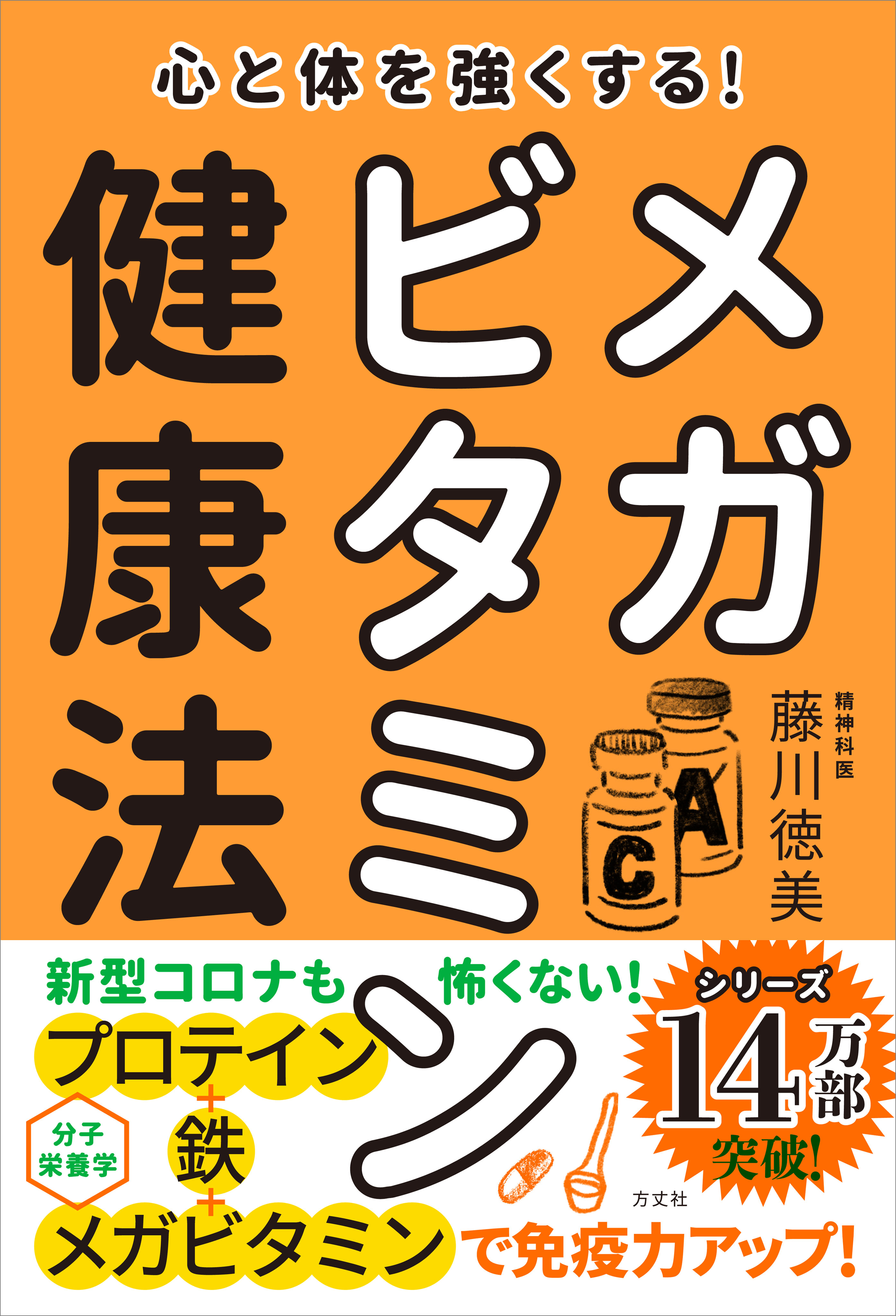 心と体を強くする！ メガビタミン健康法(書籍) - 電子書籍 | U-NEXT