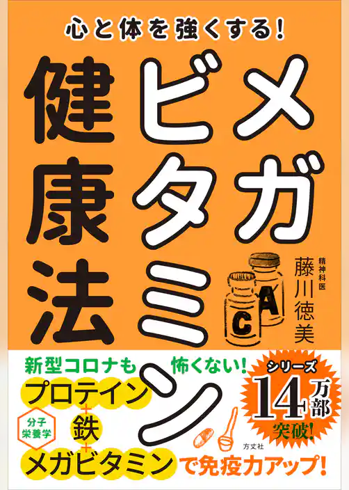 心と体を強くする！ メガビタミン健康法