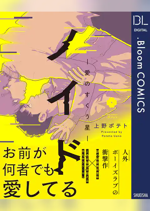 ノイド～愛のすくう星～【電子限定描き下ろし付き】