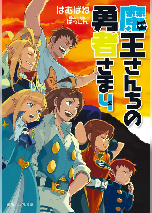 魔王さんちの勇者さま