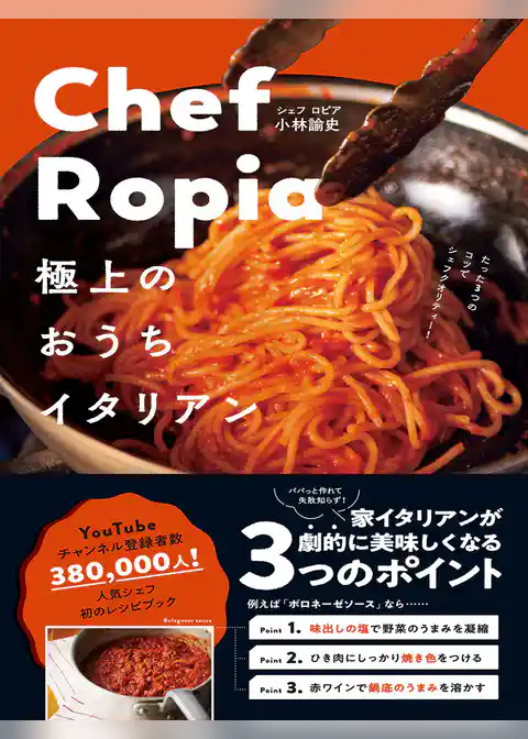 Chef Ropia 極上のおうちイタリアン - たった３つのコツでシェフクオリティー -