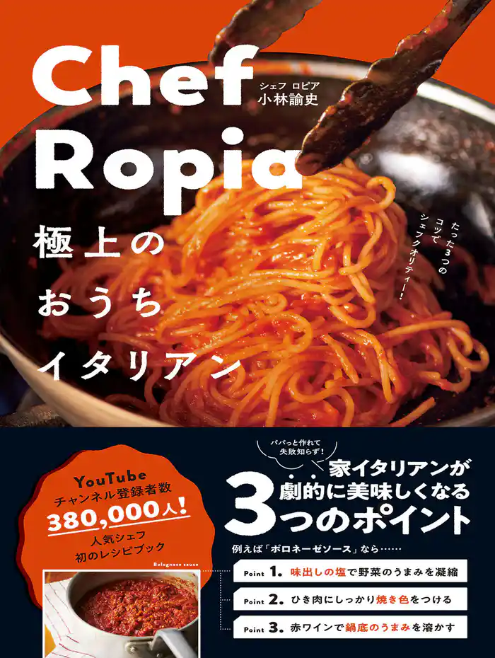 Chef Ropia 極上のおうちイタリアン - たった3つのコツでシェフクオリティー -