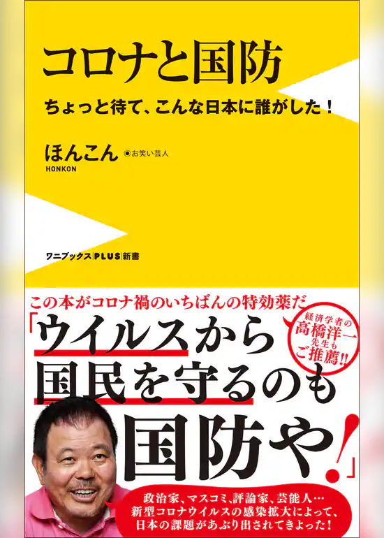 コロナと国防 - ちょっと待て、こんな日本に誰がした！ -