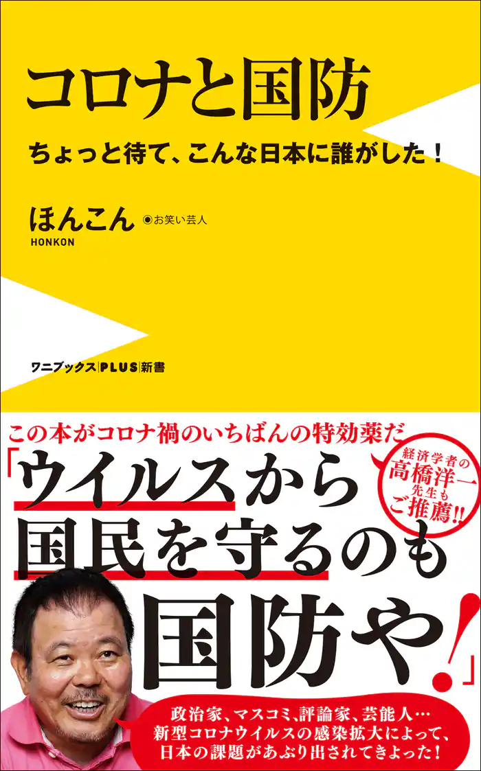 コロナと国防 - ちょっと待て、こんな日本に誰がした！ -