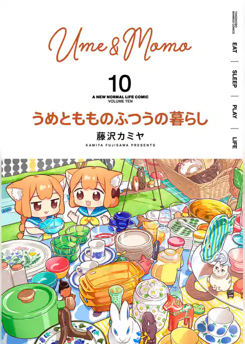 うめともものふつうの暮らし