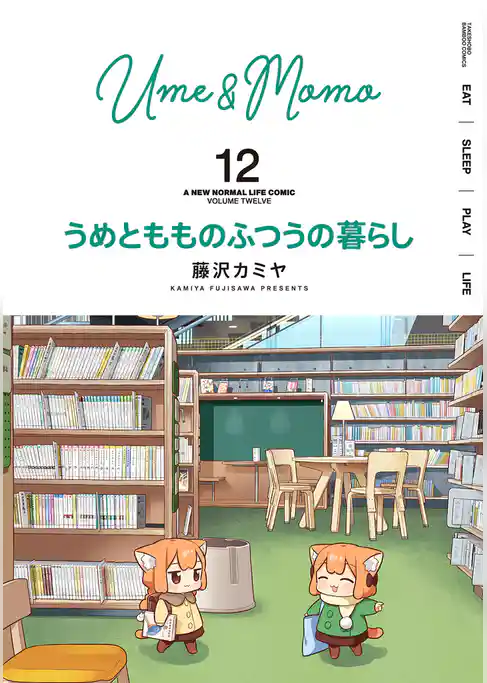 うめともものふつうの暮らし