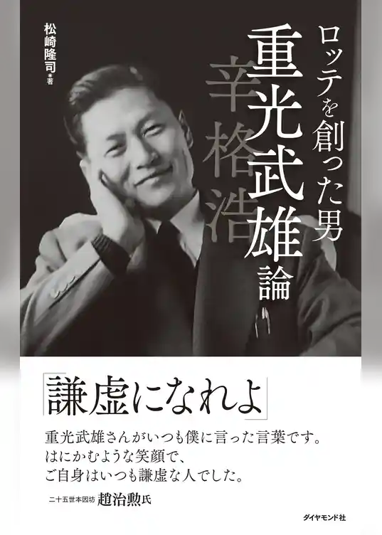 ロッテを創った男 重光武雄論