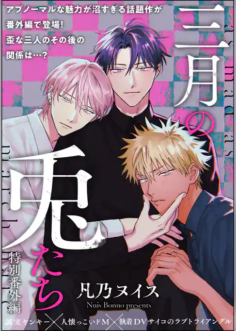 三月の兎たち（分冊版）