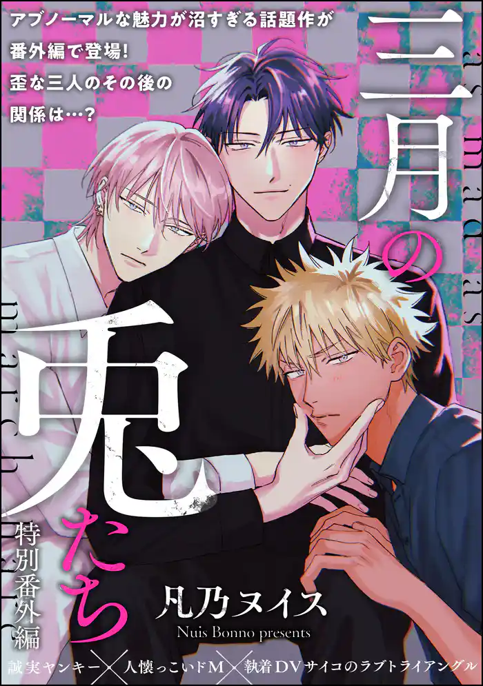 三月の兎たち（分冊版）　【番外編】