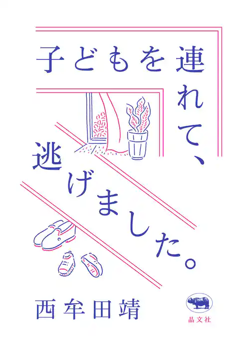 子どもを連れて、逃げました。