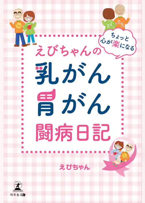 えびちゃんの ちょっと心が楽になる 乳がん・胃がん闘病日記