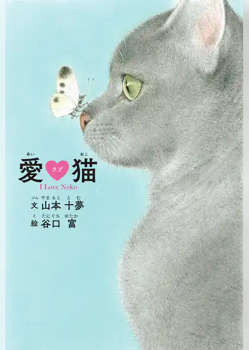 愛ラブ猫　I Love Neko