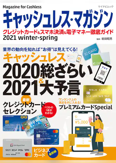 キャッシュレス・マガジン 2021 Winter - Spring