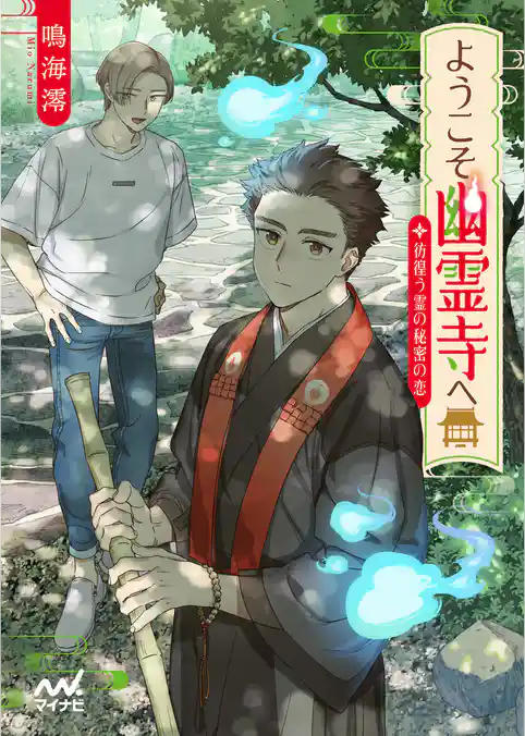 ようこそ幽霊寺へ　～彷徨う霊の秘密の恋～