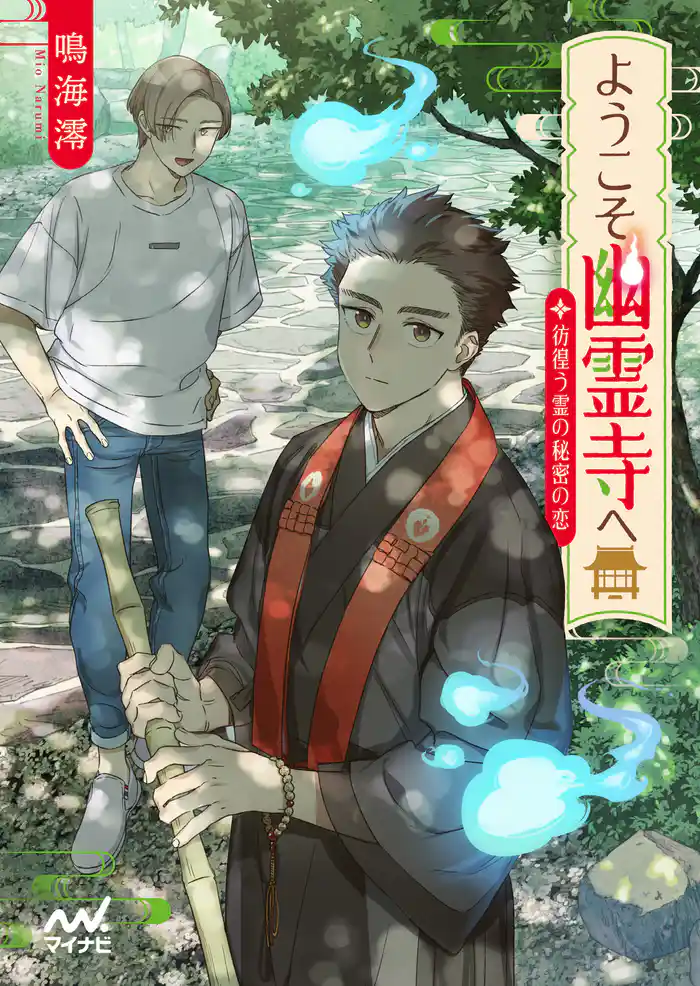 ようこそ幽霊寺へ　～彷徨う霊の秘密の恋～