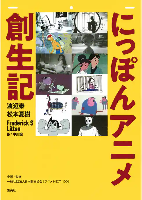 にっぽんアニメ創生記