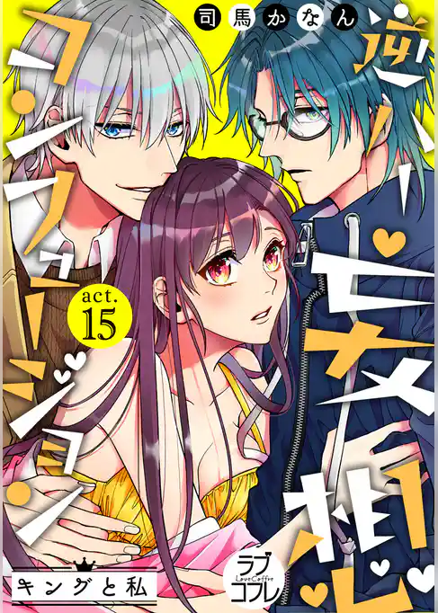 【ラブコフレ】逆ハー妄想コンフュージョン　＜キングと私＞ act.15