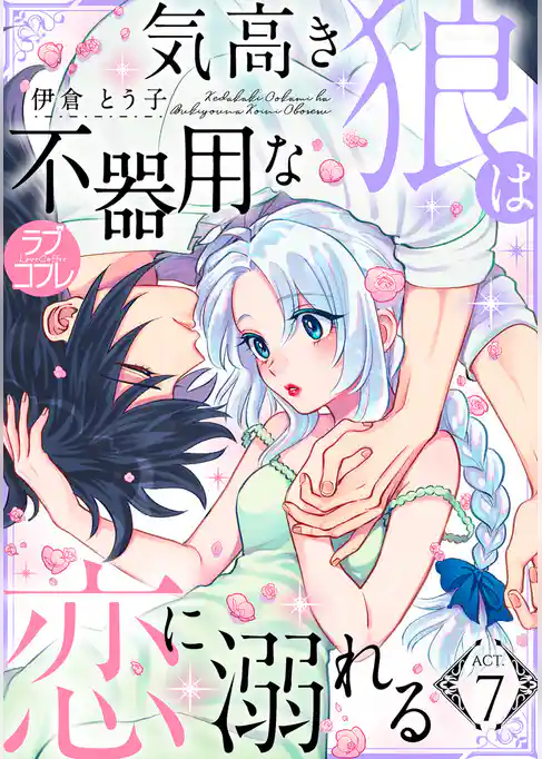【ラブコフレ】気高き狼は不器用な恋に溺れる act.7