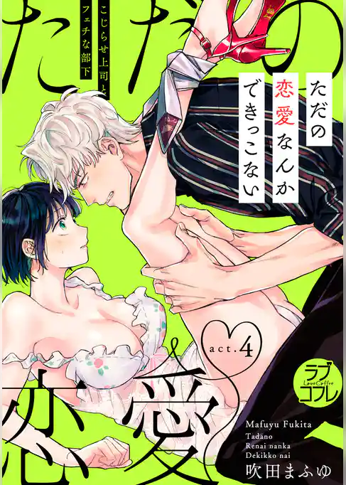 【ラブコフレ】ただの恋愛なんかできっこない －こじらせ上司とフェチな部下－　act.4