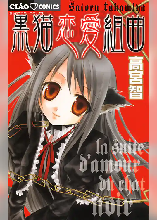 黒猫恋愛組曲
