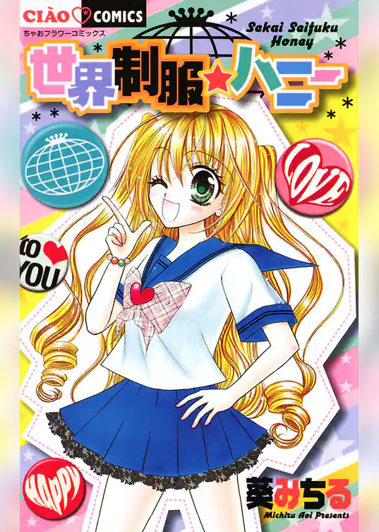 世界制服・ハニー