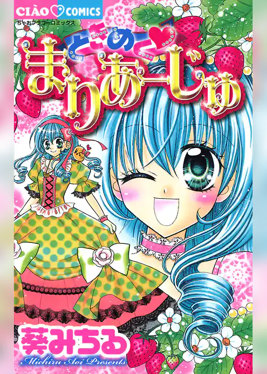 ときめく・まりあーじゅ